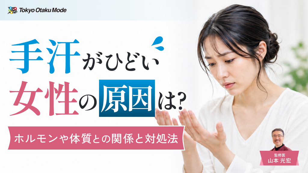 手汗がひどい女性の原因とは？ホルモンや体質との関係と対処法を解説