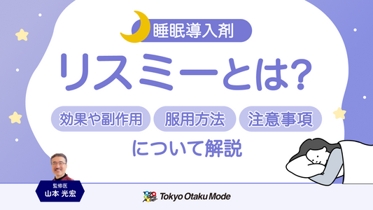 リスミーとは？効果や副作用・服用方法・注意事項について解説します