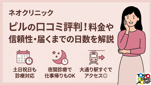 ネオクリニックのピルの口コミ評判！料金や信頼性・届くまでの日数を解説
