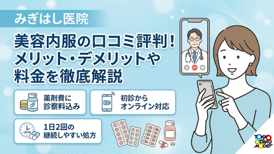 みぎはし医院の美容内服の口コミ評判！メリット・デメリットや料金を徹底解説