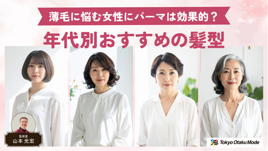 薄毛に悩む女性にパーマは効果的？年代別おすすめの髪型や対策法を徹底解説
