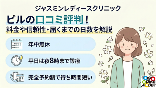 ジャスミンレディースクリニックのピルの口コミ評判！料金や信頼性・届くまでの日数を解説