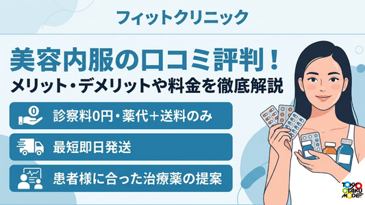 フィットクリニックの美容内服の口コミ評判！メリット・デメリットや料金を徹底解説