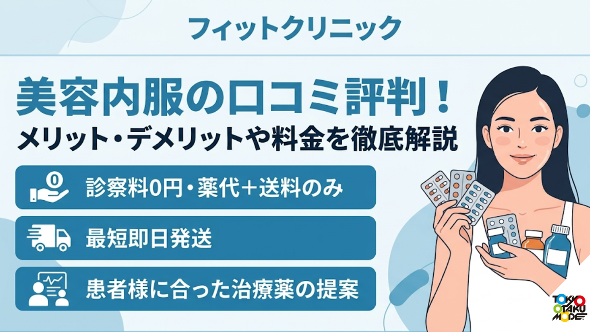 フィットクリニックの美容内服の口コミ評判！メリット・デメリットや料金を徹底解説