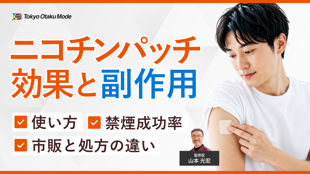 ニコチンパッチの効果と副作用：使い方・禁煙成功率・市販と処方の違いも解説