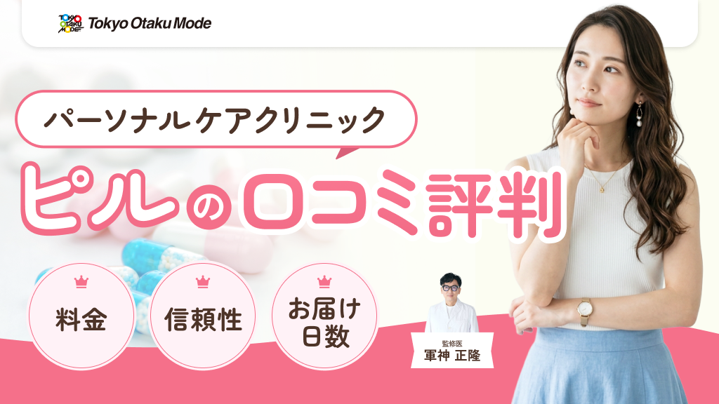 パーソナルケアクリニックのピルの口コミ評判！料金や信頼性・届くまでの日数を解説