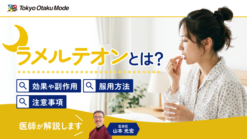 ラメルテオンとは？効果や副作用・服用方法・注意事項について解説します