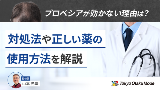 プロペシアが効かない理由は？対処法や正しい薬の使用方法を解説
