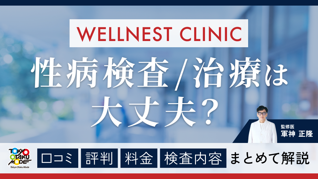 ウェルネストクリニックの性病検査・治療は大丈夫？口コミ・評判・料金・検査内容をまとめて解説