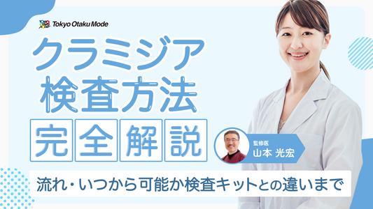クラミジアの検査方法を完全解説：流れ・いつから可能か・検査キットとの違いまで解説