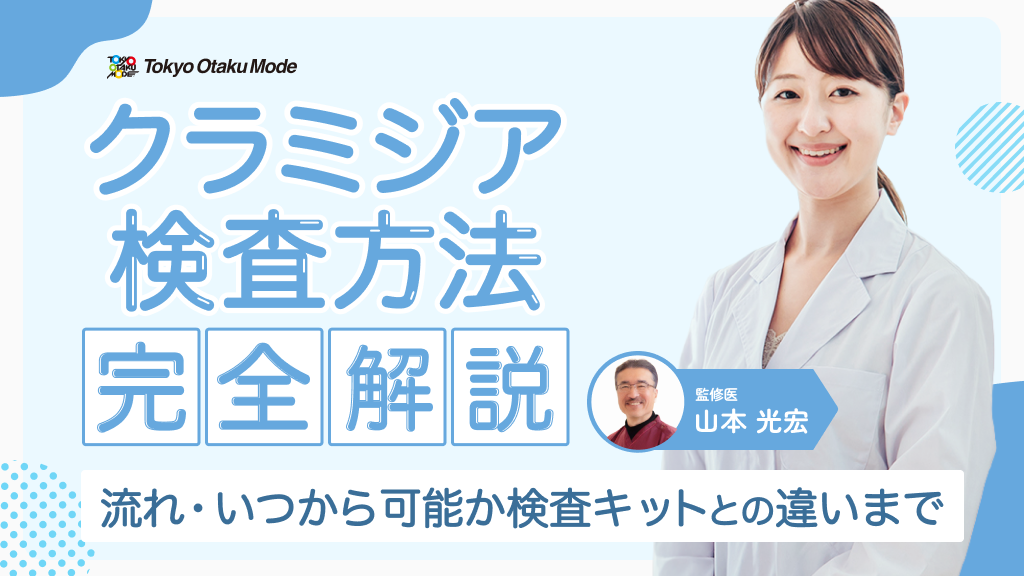 クラミジアの検査方法を完全解説：流れ・いつから可能か・検査キットとの違いまで解説