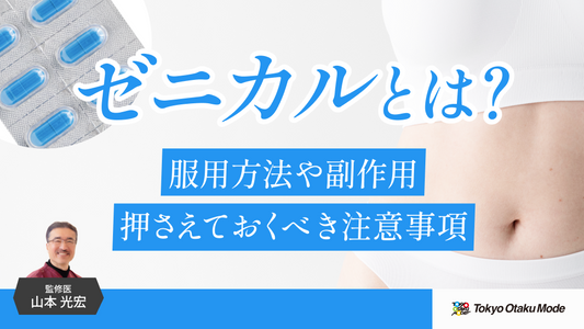 ゼニカルとは？服用方法や副作用、押さえておくべき注意事項を解説します
