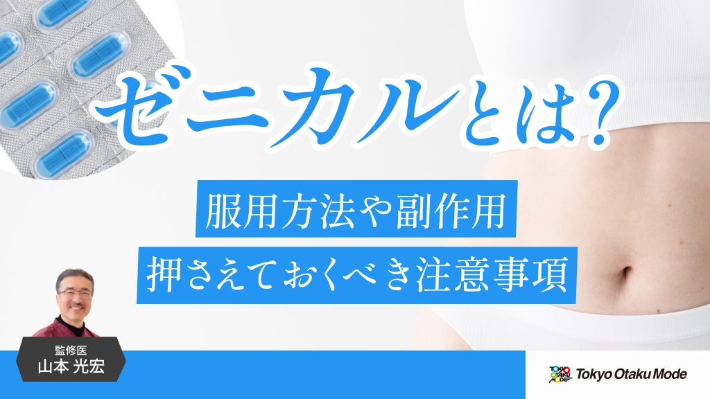 ゼニカルとは？服用方法や副作用、押さえておくべき注意事項を解説します