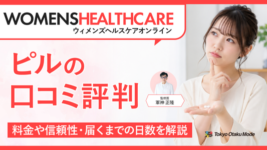 ウィメンズヘルスケアオンラインのピルの口コミ評判！料金や信頼性・届くまでの日数を解説