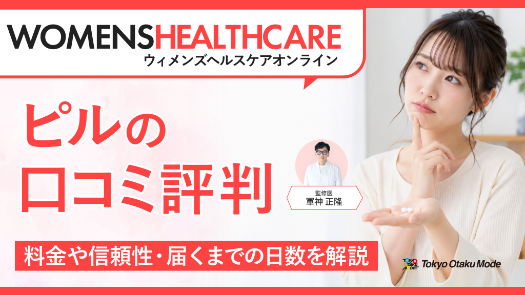 ウィメンズヘルスケアオンラインのピルの口コミ評判！料金や信頼性・届くまでの日数を解説
