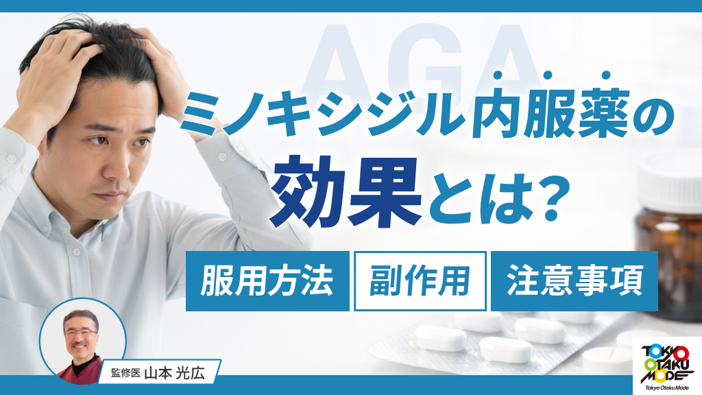 ミノキシジル内服薬の効果とは？服用方法や副作用・注意事項を解説