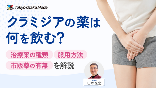 クラミジアの薬は何を飲む？治療薬の種類・服用方法・市販薬の有無を解説