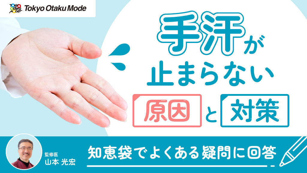 手汗が止まらない原因と対策！知恵袋でよくある疑問に回答