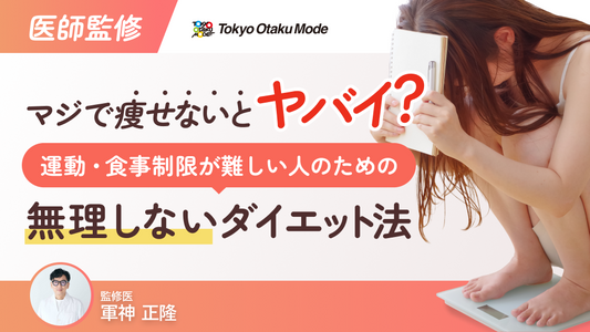 【医師監修】マジで痩せないとやばい？運動・食事制限が難しい人のための無理をしないダイエット法