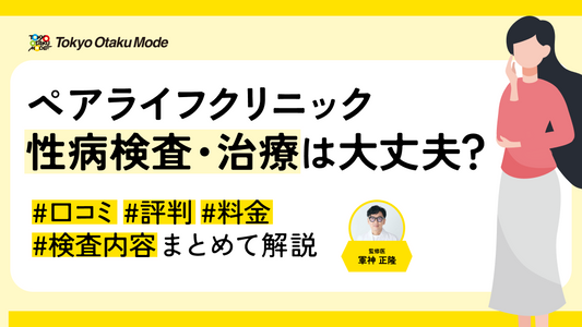 ペアライフクリニックの性病検査・治療は大丈夫？口コミ・評判・料金・検査内容をまとめて解説