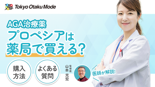 プロペシアは薬局で買える？購入方法・よくある質問をご紹介
