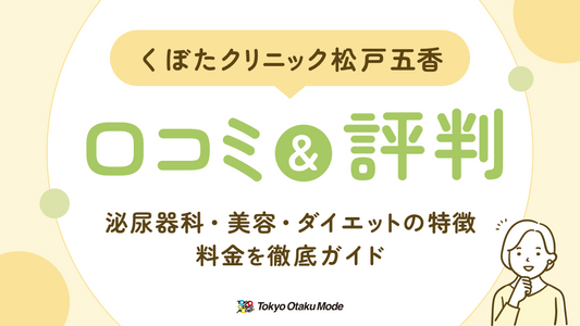 くぼたクリニック松戸五香の口コミ・評判：泌尿器科・美容・ダイエットの特徴と料金を徹底ガイド