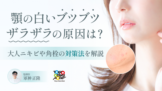 顎の白いブツブツ・ザラザラの原因は？大人ニキビや角栓の対策法を徹底解説
