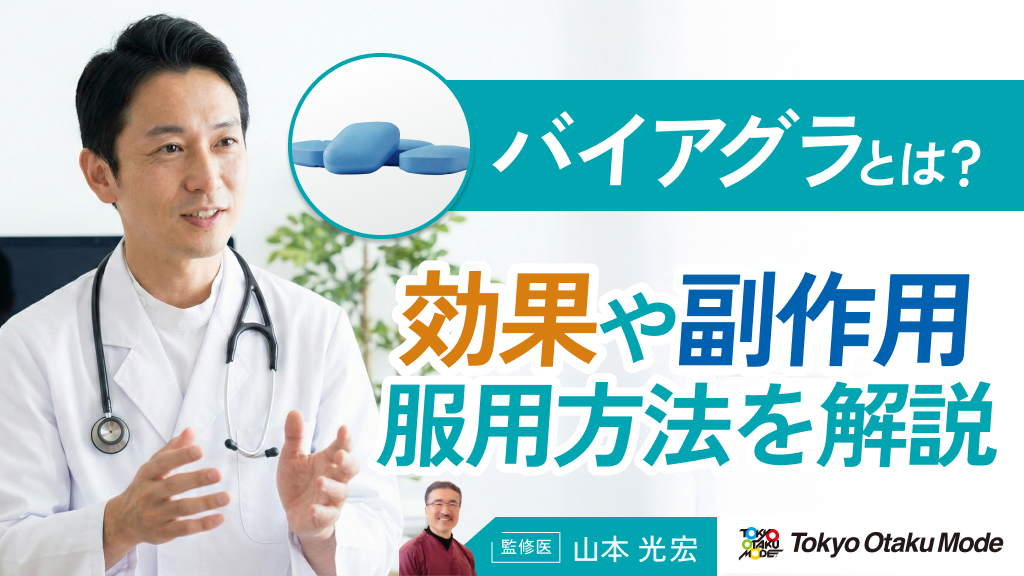 バイアグラとは？効果や副作用・服用方法について解説します