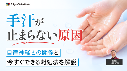 手汗が止まらない原因とは？自律神経との関係と今すぐできる対処法を解説