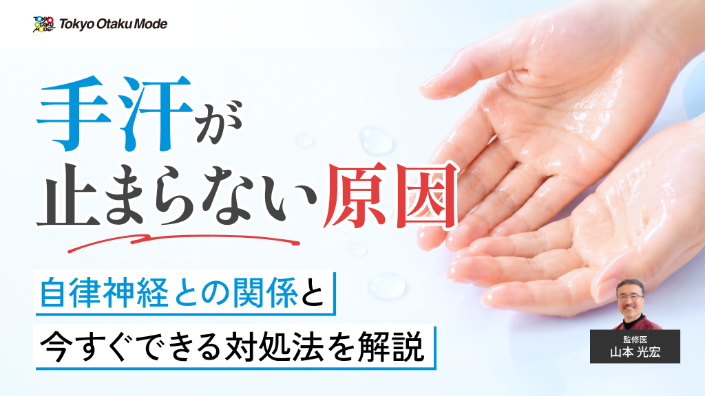 手汗が止まらない原因とは？自律神経との関係と今すぐできる対処法を解説