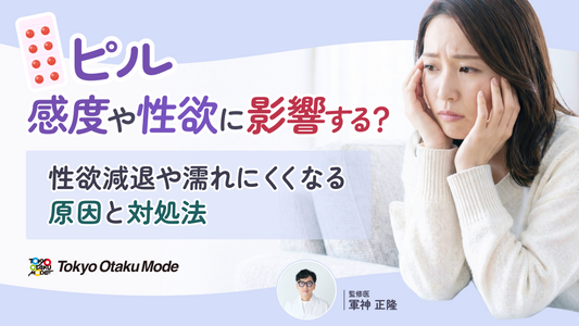 ピルは感度や性欲に影響する？性欲減退や濡れにくくなる原因と対処法
