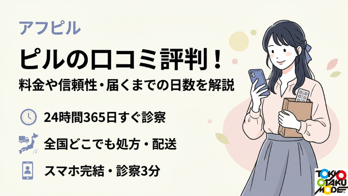 アフピルのピルの口コミ評判！料金や信頼性・届くまでの日数を解説