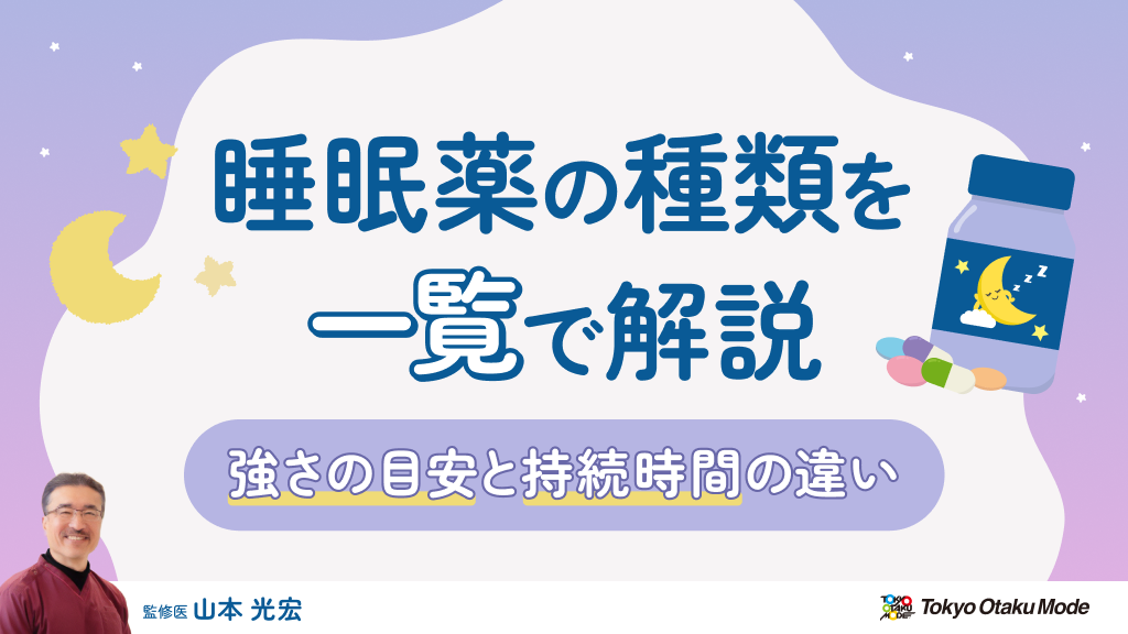 睡眠薬の種類を一覧で解説【強さの目安と持続時間の違い】