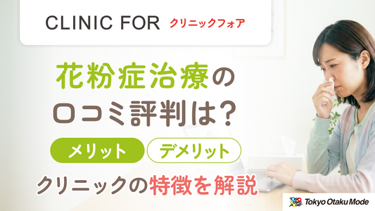 クリニックフォアの花粉症治療の口コミ評判は？メリット・デメリットやクリニックの特徴を解説