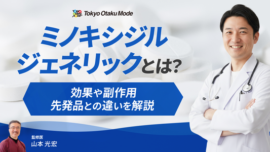 ミノキシジルジェネリックとは？効果や副作用・先発品との違いを徹底解説