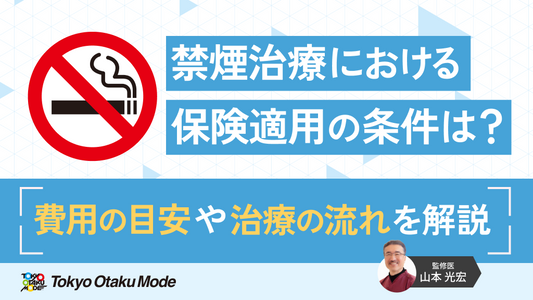 禁煙治療における保険適用の条件は？費用の目安や治療の流れを解説