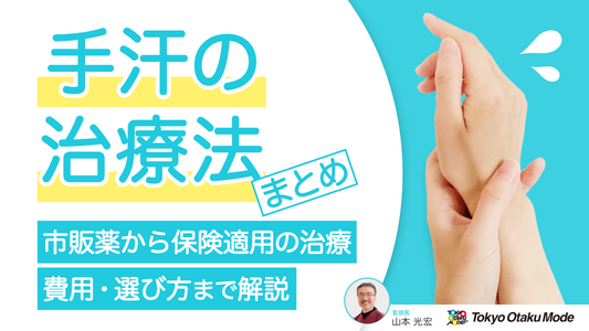 手汗の治療法まとめ！市販薬から保険適用の治療・費用・選び方まで解説