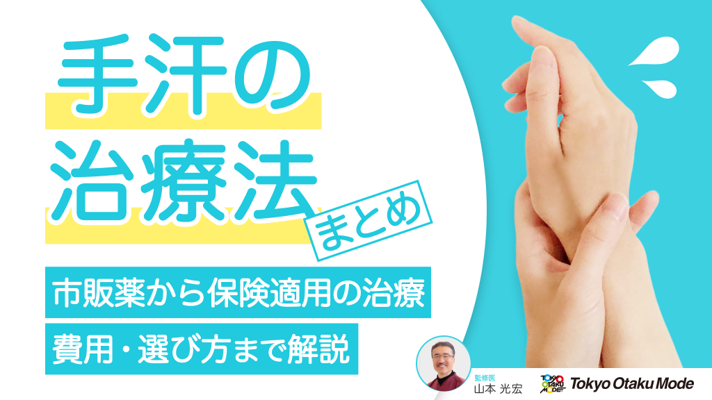 手汗の治療法まとめ！市販薬から保険適用の治療・費用・選び方まで解説
