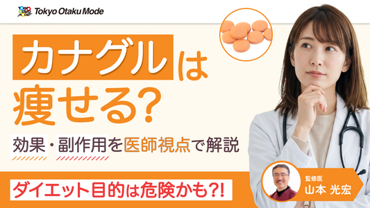 カナグルは痩せる？効果・副作用を医師視点で解説【ダイエット目的は危険？】