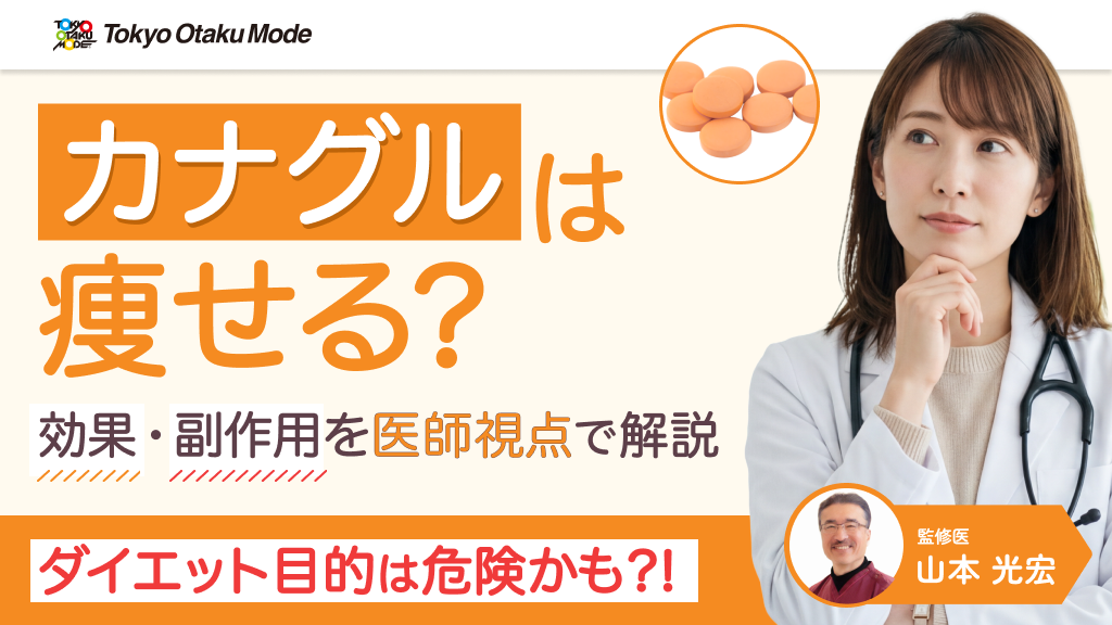 カナグルは痩せる？効果・副作用を医師視点で解説【ダイエット目的は危険？】