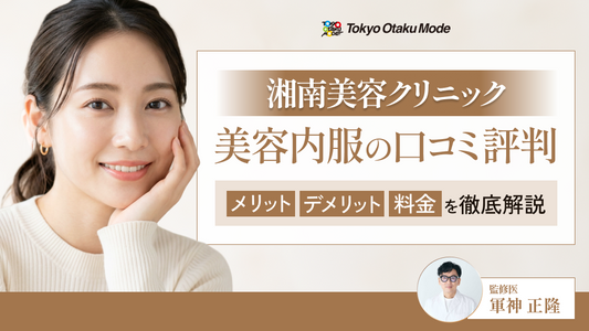 湘南美容クリニックの美容内服の口コミ評判！メリット・デメリットや料金を徹底解説