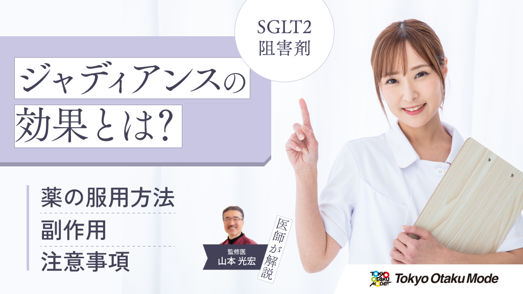 ジャディアンスの効果とは？薬の服用方法や副作用・注意事項を解説