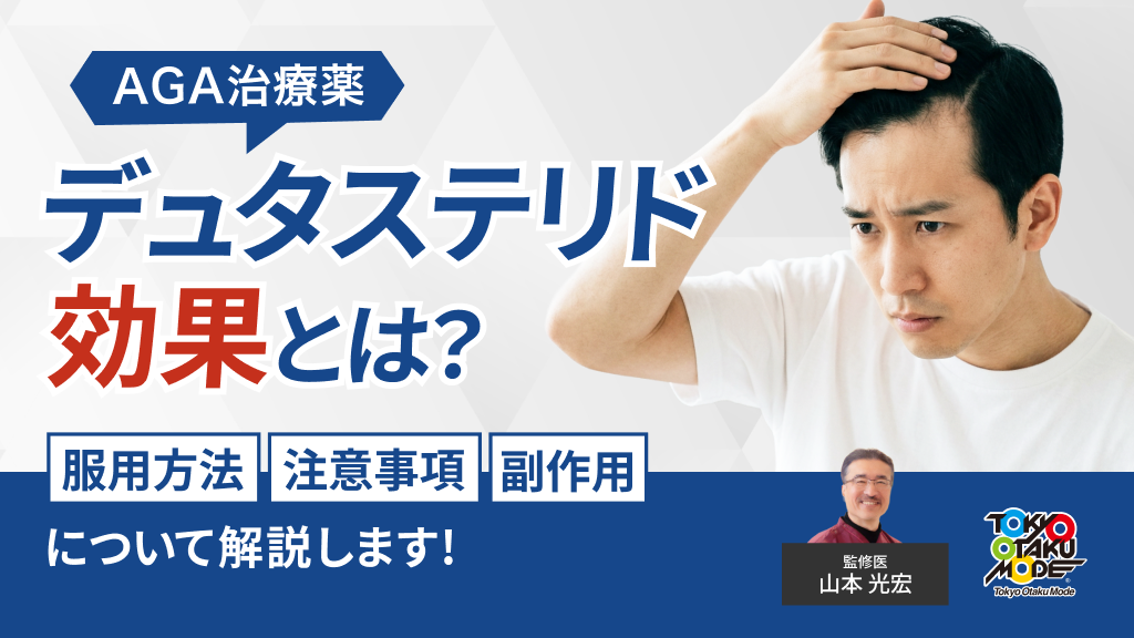 デュタステリドの効果とは？服用方法や注意事項・副作用について解説します