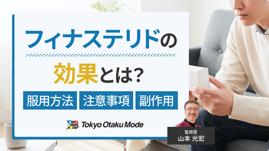 フィナステリドの効果とは？服用方法や注意事項・副作用について解説します