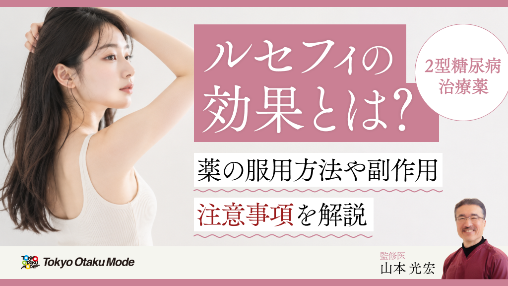 ルセフィの効果とは？薬の服用方法や副作用・注意事項を解説