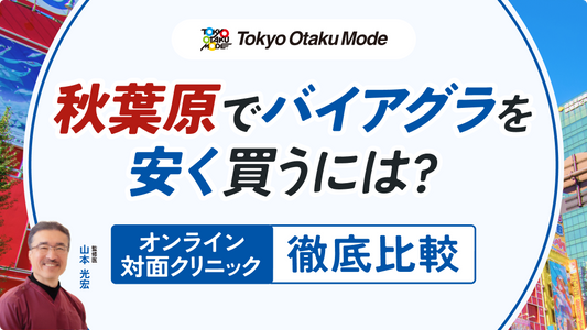 秋葉原でバイアグラ処方が安いおすすめクリニック10院！口コミや料金を比較