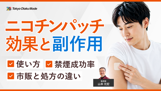 ニコチンパッチの効果と副作用：使い方・禁煙成功率・市販と処方の違いも解説