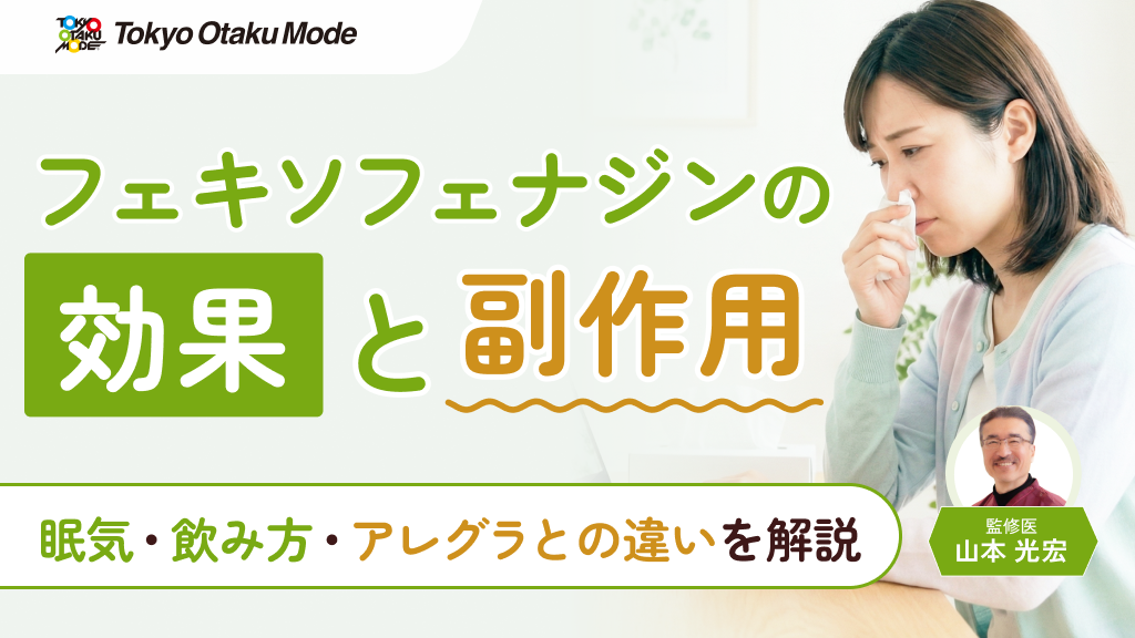 フェキソフェナジンの効果と副作用：眠気・飲み方・アレグラとの違いを解説 