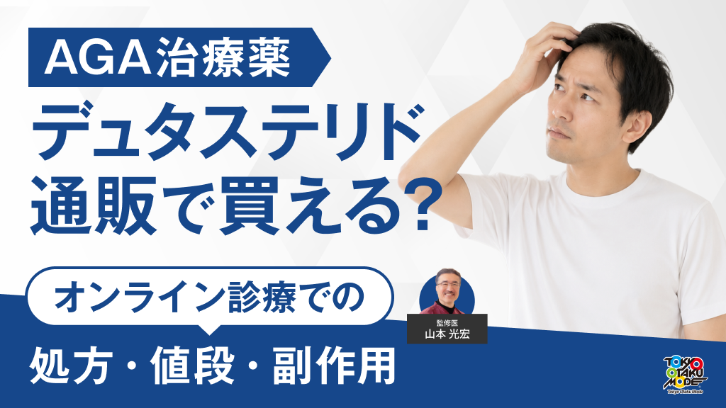 デュタステリドは通販で買える？オンライン診療での処方・値段・副作用を解説