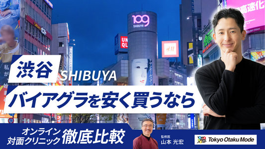 渋谷でバイアグラ処方が安いおすすめクリニック10院！口コミや料金を比較